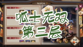呱士无双第三层通关攻略