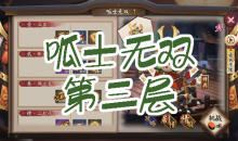 《阴阳师》青蛙瓷器秘闻副本呱士无双第三层通关攻略