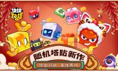 随机塔防新作《块块对战》今日全平台公测