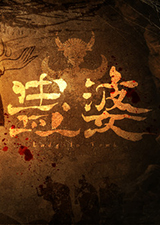 蛊婆
