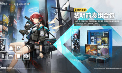 《明日方舟》能天使黎明前奏特典皮肤获得方法