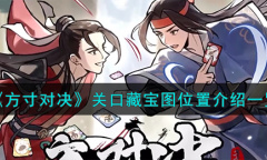 方寸对决关口藏宝图位置在哪