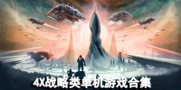 4x战略类单机游戏合集