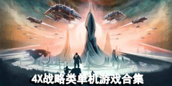 4x战略类单机游戏合集