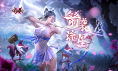 箭袭流星！《流星群侠传》三周年版本开启 弓箭武器上线