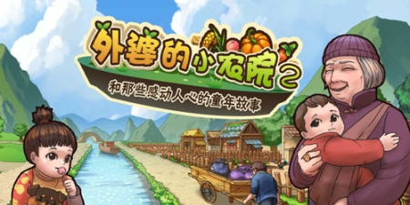 类似外婆的小农院的手游合集