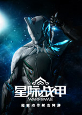 星际战甲破解版