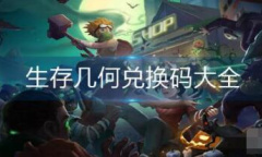 生存几何兑换码大全2023最新