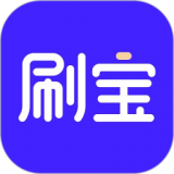 天天刷宝现金版