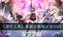 《深空之眼》最新兑换码分享2023