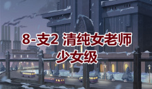 《奇迹暖暖》卷I少女级8-支2通关攻略