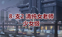 《奇迹暖暖》卷I少女级8-支2通关攻略
