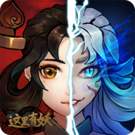 这里有妖正式版