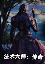 法术大师传奇