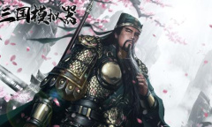 三国模拟器是不是买断制的