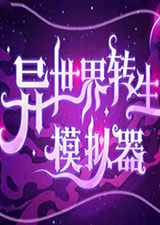 异世界转生模拟器电脑版