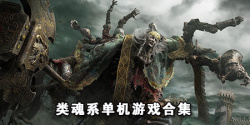 类魂系单机游戏合集