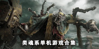 类魂系单机游戏合集