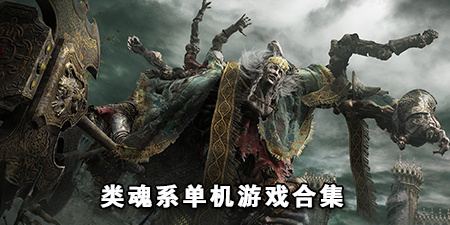 类魂系单机游戏合集