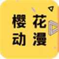 樱花动漫无弹窗版