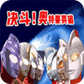 对决奥特曼之激斗英雄汉化版(金手指)