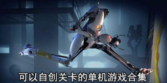可以自创关卡的单机游戏合集