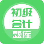 初级会计最新版