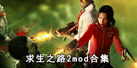 求生之路2mod合集