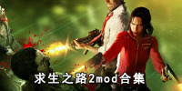求生之路2mod合集