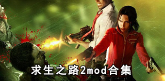 求生之路2mod合集