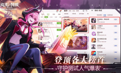 登顶各大榜首《终末阵线：伊诺贝塔》守护测试人气爆表