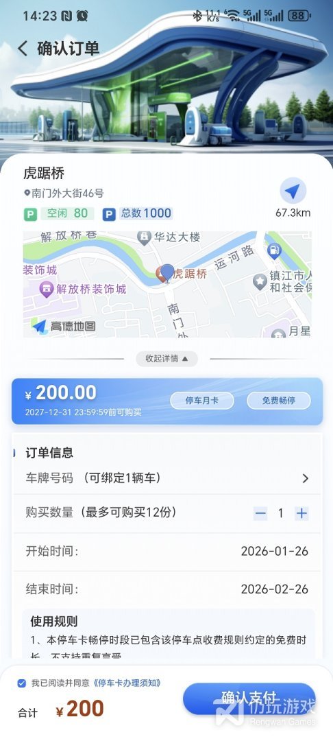 镇江智慧停车最新版