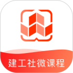 建工社微课程2024版