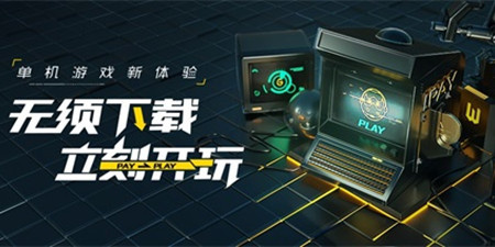跨终端游戏平台手机软件合集