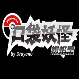 口袋妖怪爆焰黑悟饭版