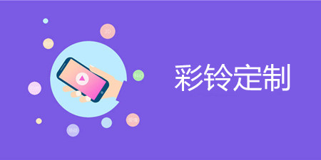 彩铃定制手机软件合集