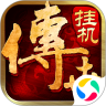 王者传奇变态版