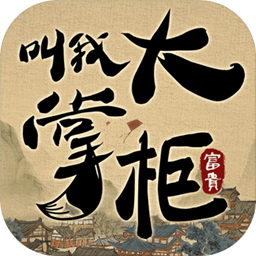 叫我大掌柜去广告版