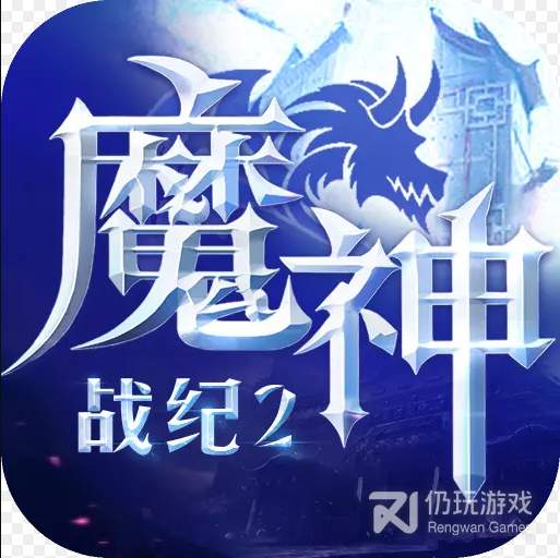 魔神战纪2华为版