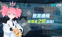 蔚蓝档案道具掉落量2倍活动马上开启