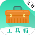 实用工具
