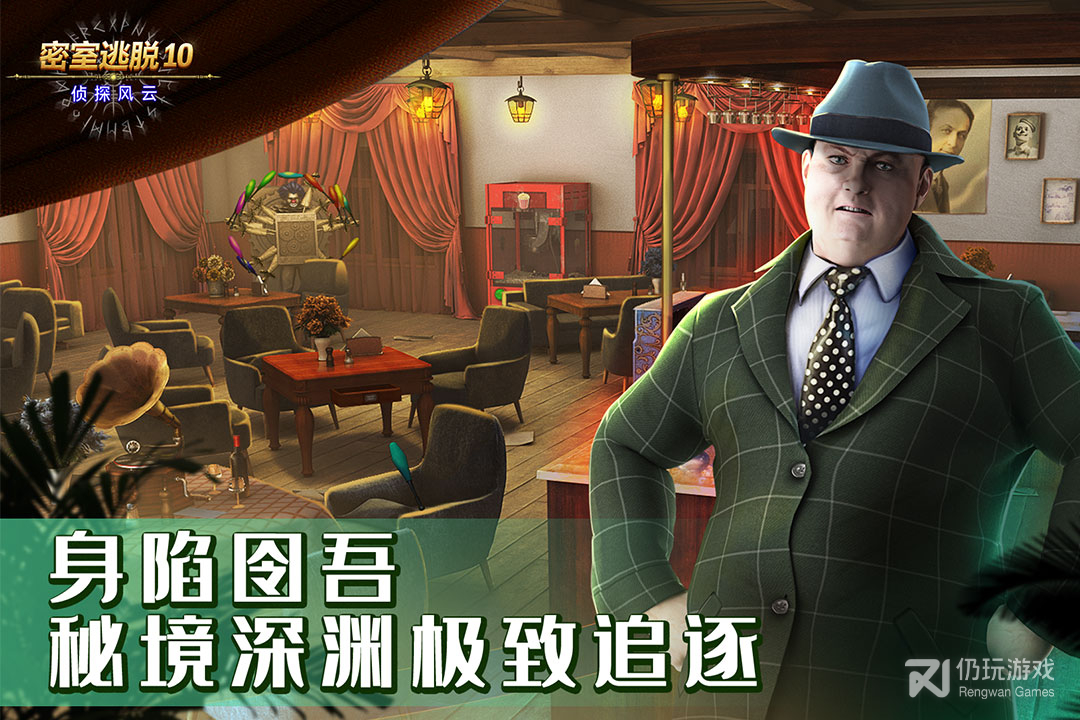 密室逃脱10侦探风云