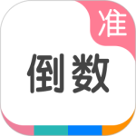 准点倒数日
