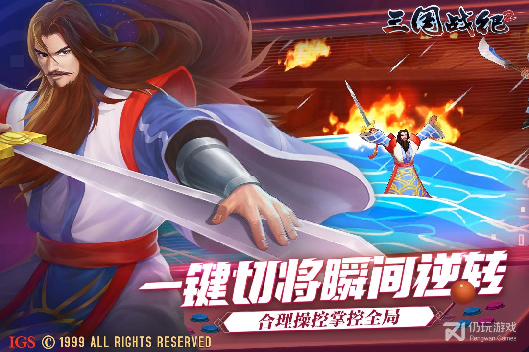 三国战纪2