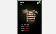 《喋血复仇》木护甲卡牌介绍