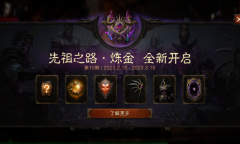 暗黑破坏神不朽先祖之路炼金活动一览