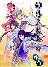 幻想三国志4外传