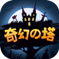 奇幻之塔体验服