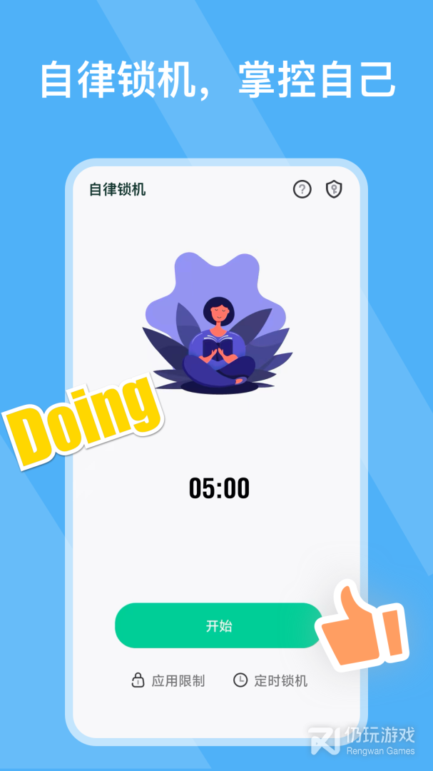 自律锁机