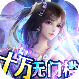 御剑仙缘BTGM10万无门槛果盘版